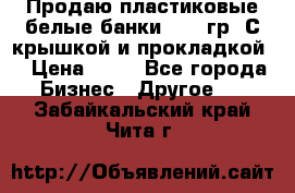 Продаю пластиковые белые банки, 500 гр. С крышкой и прокладкой. › Цена ­ 60 - Все города Бизнес » Другое   . Забайкальский край,Чита г.